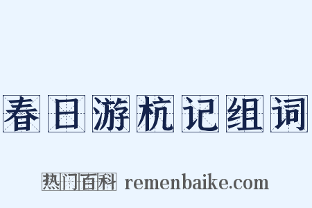 春日游杭记组词是什么意思的图片